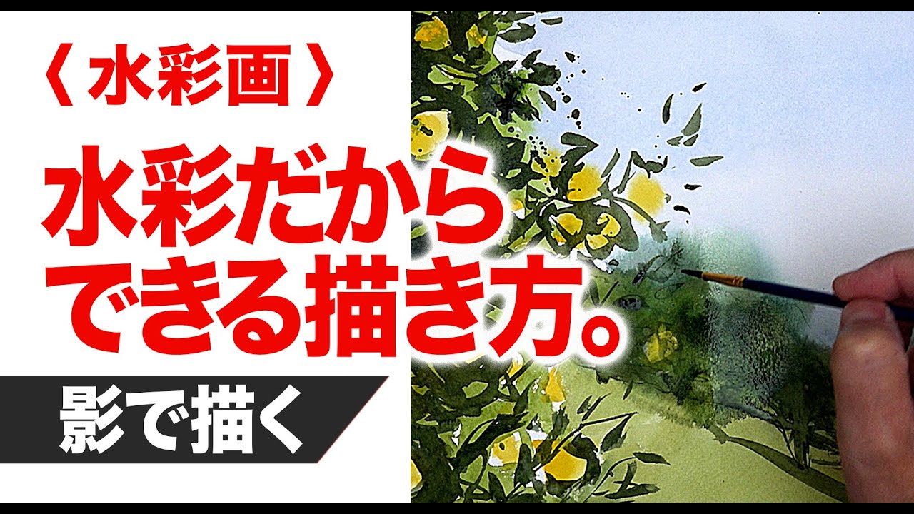 水彩画　水彩だから出来る描き方。裏技　今日から始める水彩画