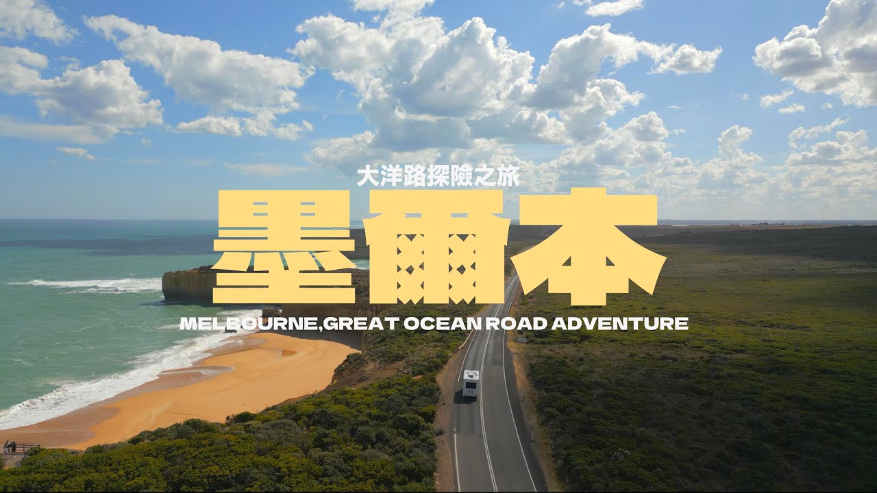人生必去！墨爾本至大洋路 自駕旅行的十個必訪美景 無尾熊 十二使徒岩 roadtrip 瀑布