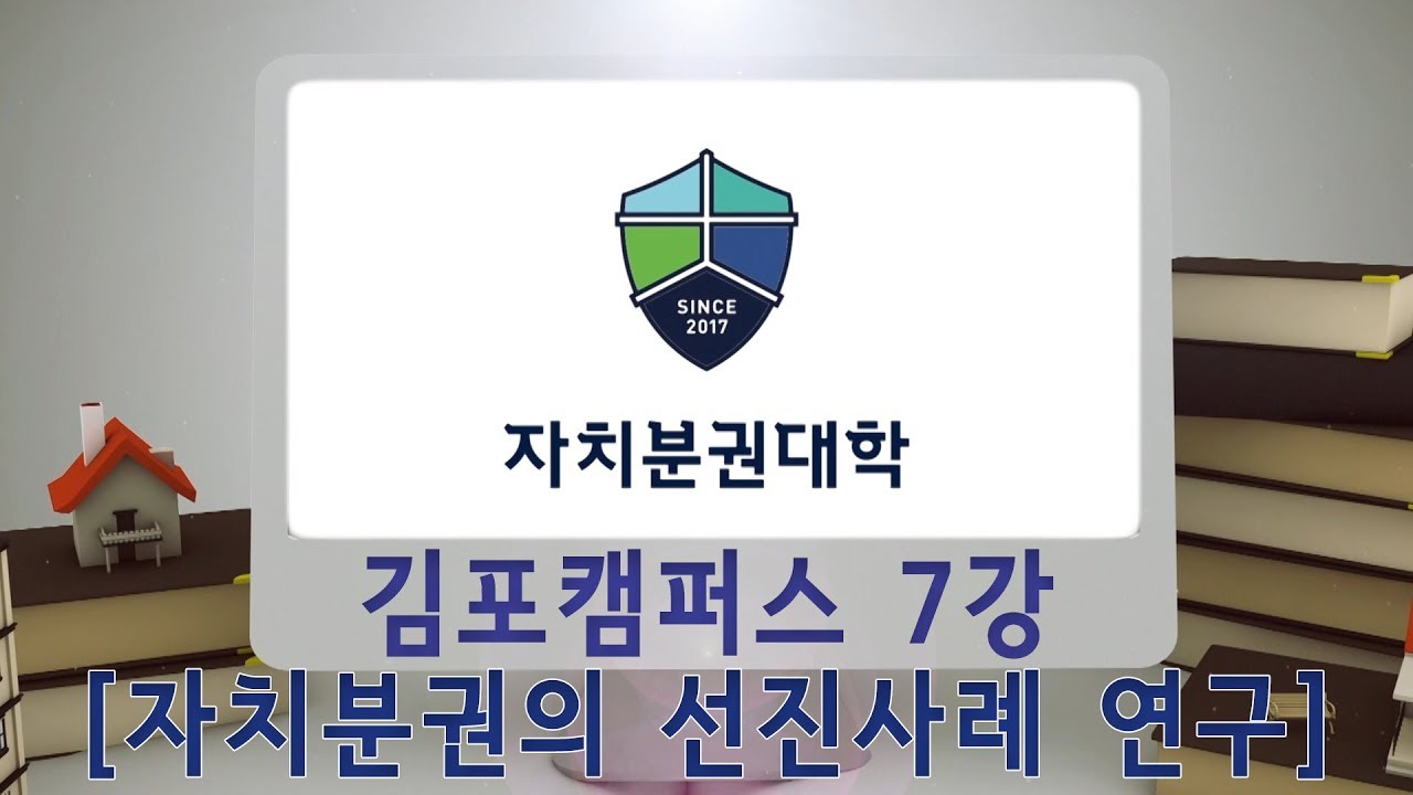 [자치분권대학] 2017_1기_김포캠퍼스 7강 「자치분권의 선진사례 연구」 - 김순은 (서울대학교 행정대학원 교수)