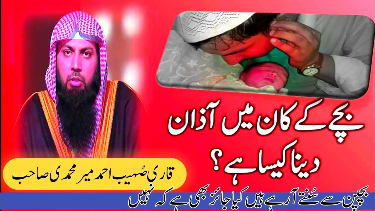 بچے کے کان میں اذان دینا کیسا ہے ؟ جائز ہے یا نہیں || Qari Sohaib Ahmed meer Muhammadi Sahib