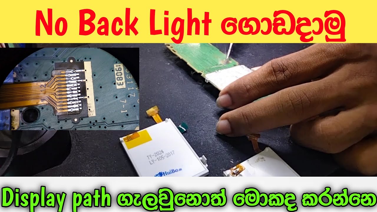 ඩිස්ප්ලේ මාරැ කරනකොට පාත් ගැලවුනොත් මොකද කරන්නෙ | Display Change & Back Light Issue Solution