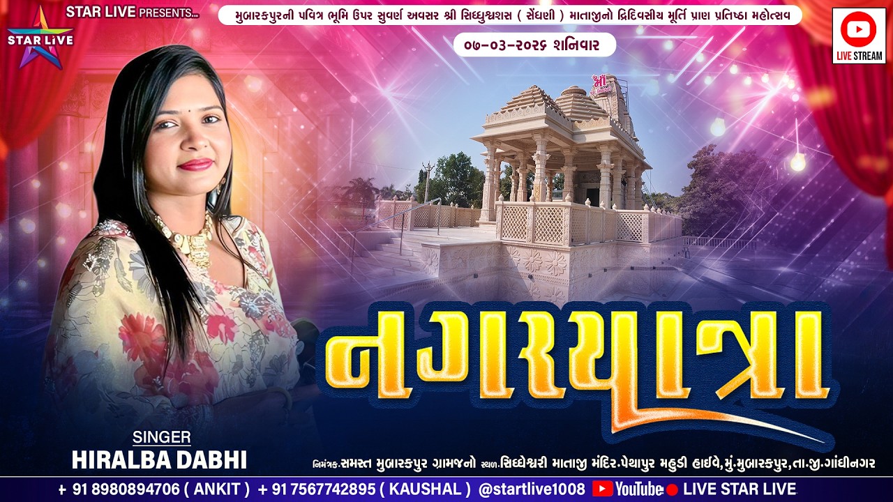 નગરયાત્રા-શ્રી સિદ્ધેશ્વરી (સેંઘણી) માતાજી પ્રાણ પ્રતિષ્ઠા મહોત્સવ-૨૦૨૬ || Hiralba Dabhi |07-03-2026