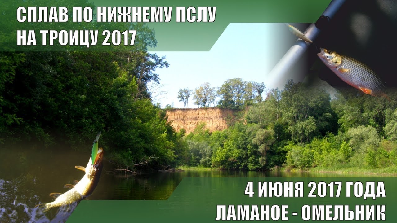 ОДНОДНЕВНЫЙ СПЛАВ В НИЗОВЬЯХ РЕКИ ПСЕЛ БЛИЗ КРЕМЕНЧУГА. ЛАМАНОЕ - ОМЕЛЬНИК - 4 июня 2017 г