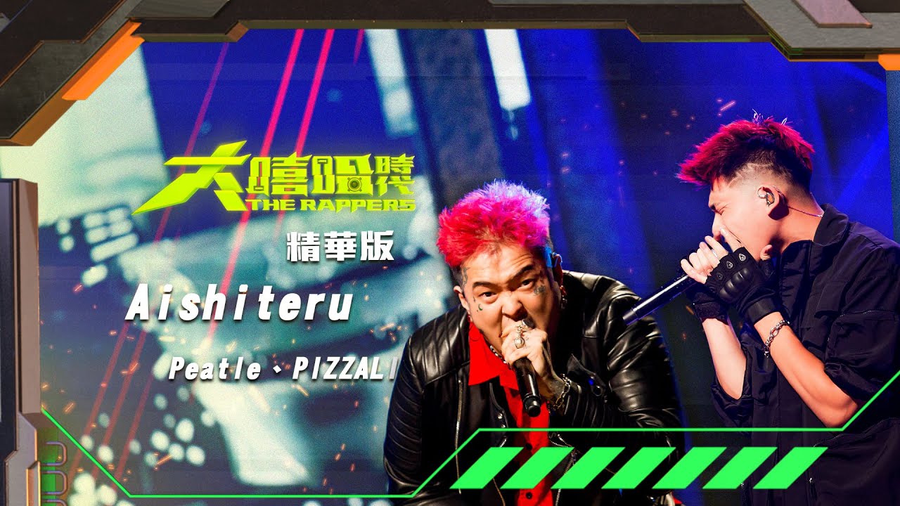 【大嘻哈時代】EP7 導師命題創作賽｜精華版｜Peatle & PIZZALI - Aishiteru