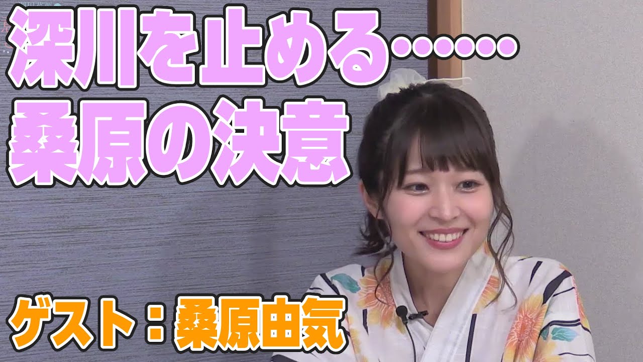 【せりぴってよんで公式切り抜き】桑原由気の決意