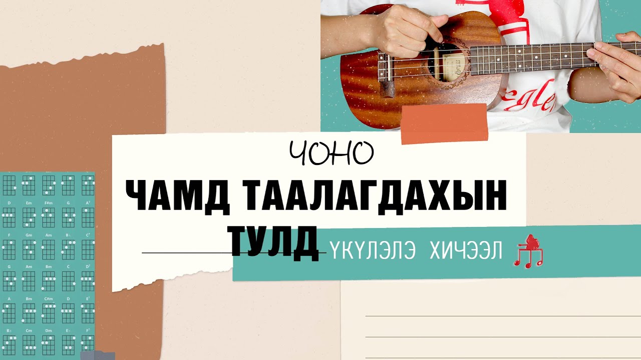 Чамд таалагдахын тулд - Чоно | Үкүлэлэ хичээл