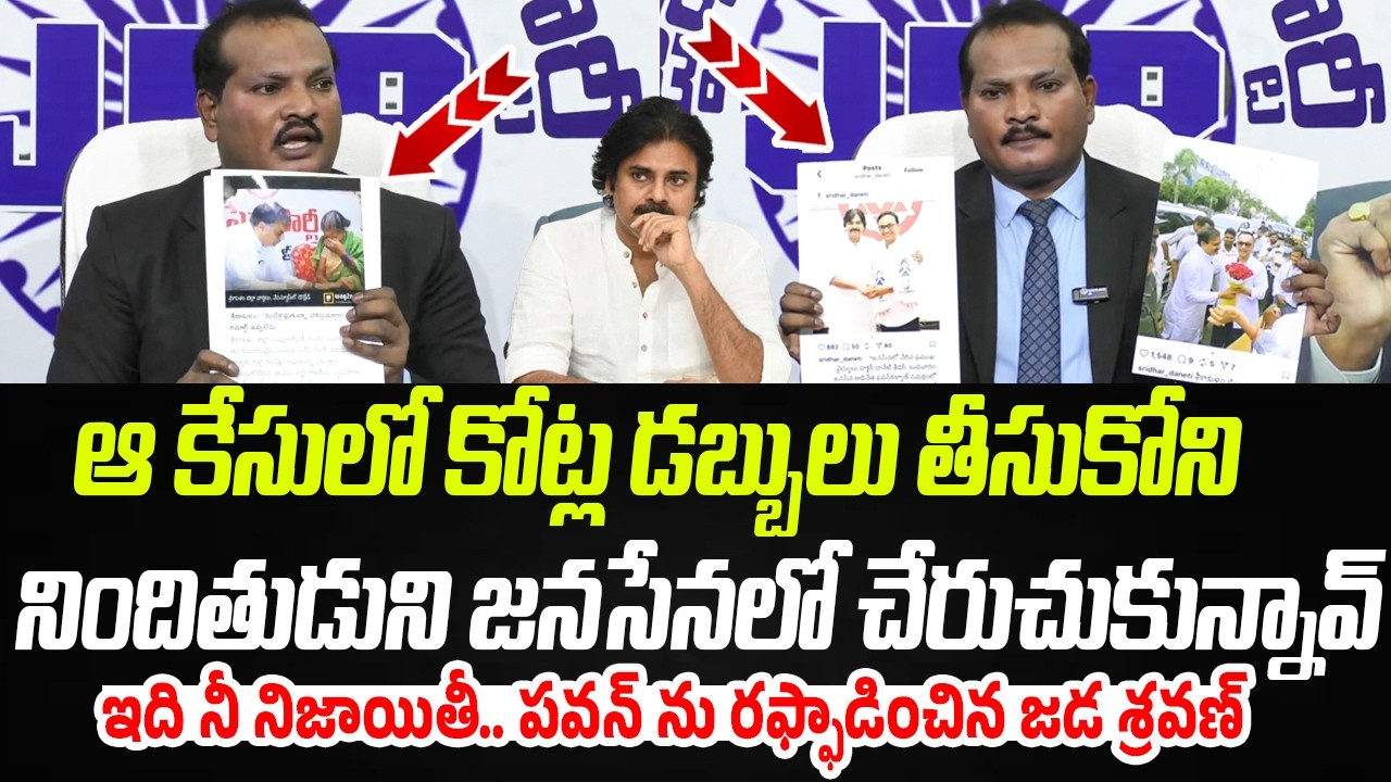 కోట్ల డబ్బులు తీసుకోని.. ఆ నిందితుడుని జనసేనలో చేరుచుకున్నావ్ | Jada Sravan | Praja Chaithanyam