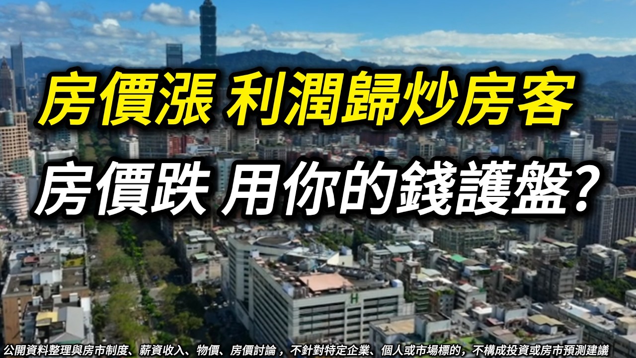 房價漲，利潤歸炒房客，房價跌，租金補助請你一起護盤? 為何社宅不敢蓋太快? 因為你也在船上了，房價不能跌太多，房價、銀行、金融，其實是同一件事
