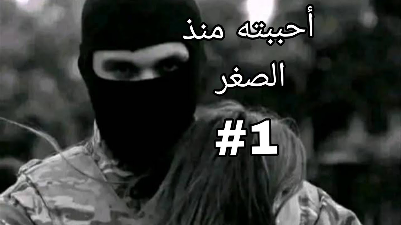 حكايات من الواقع 2❤أحببته منذ الصغر 😍#قصص_واقعية 