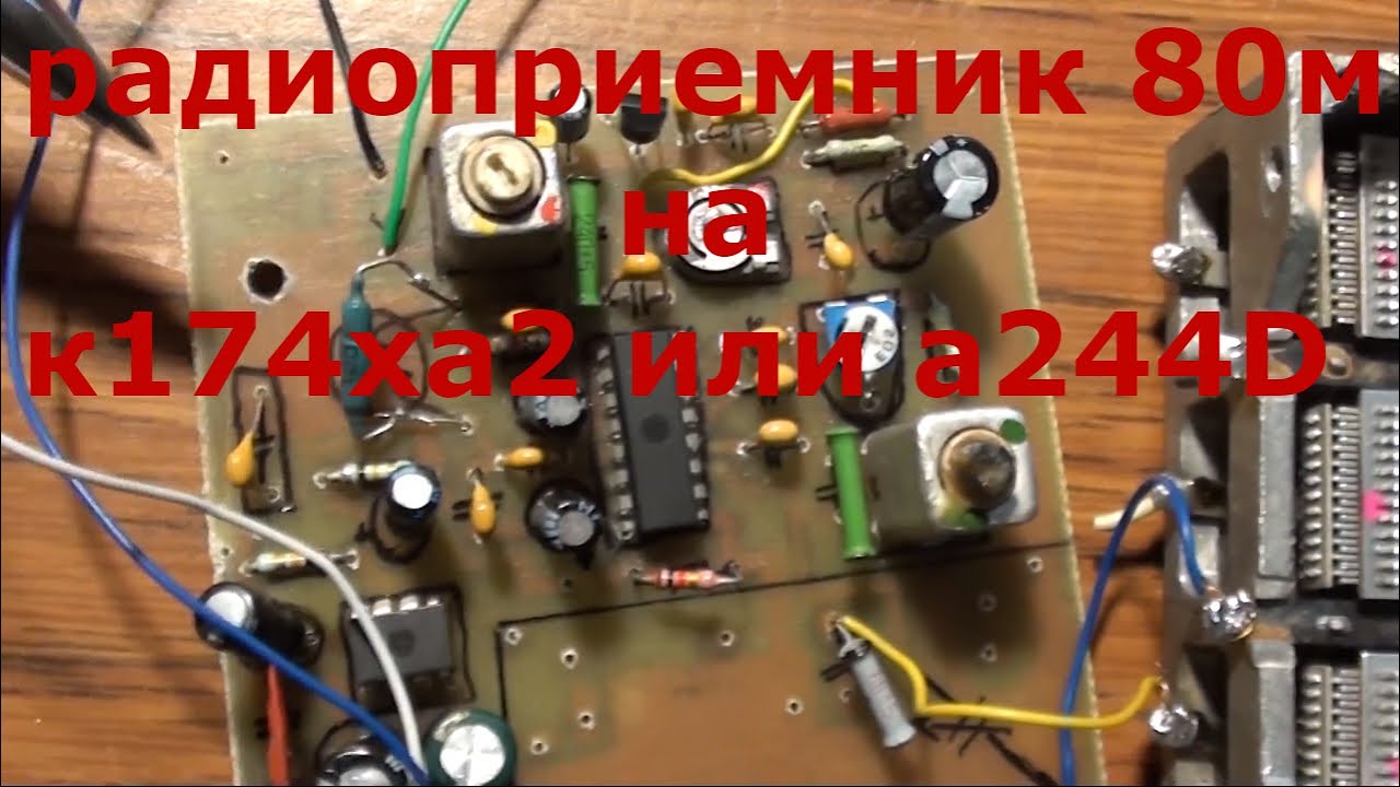 Радиоприемник 80м своими руками на микросхеме к174ха2/a244D. Приемник радиолюбителя коротковолновика