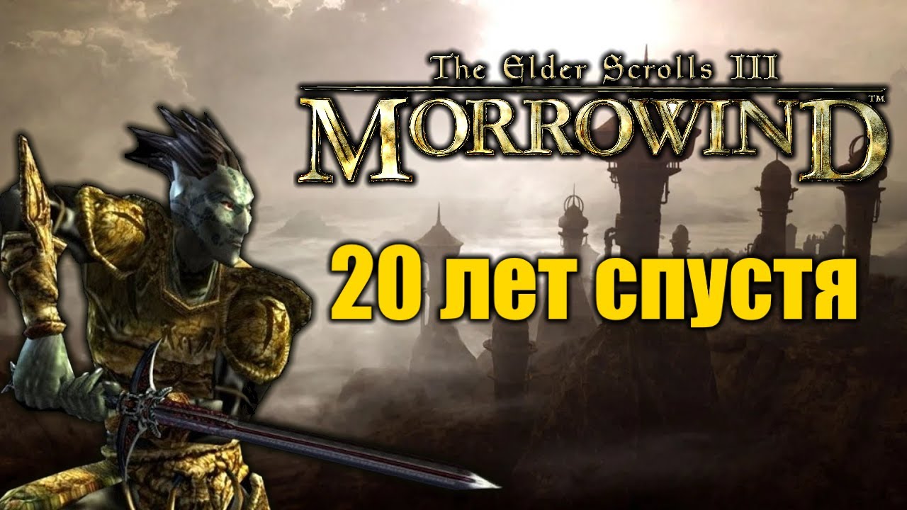 Морровинд 20 лет спустя? Так ли хорош, как прежде?