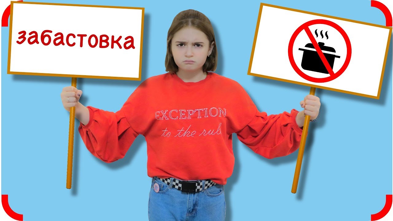 Объявила ЗАБАСТОВКУ!!! Для детей