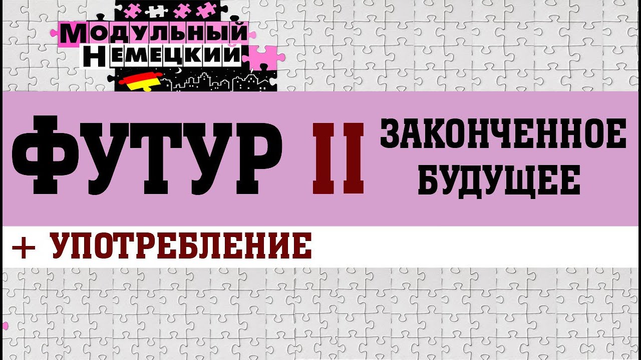ФУТУР II. ЗАКОНЧЕННОЕ БУДУЩЕЕ