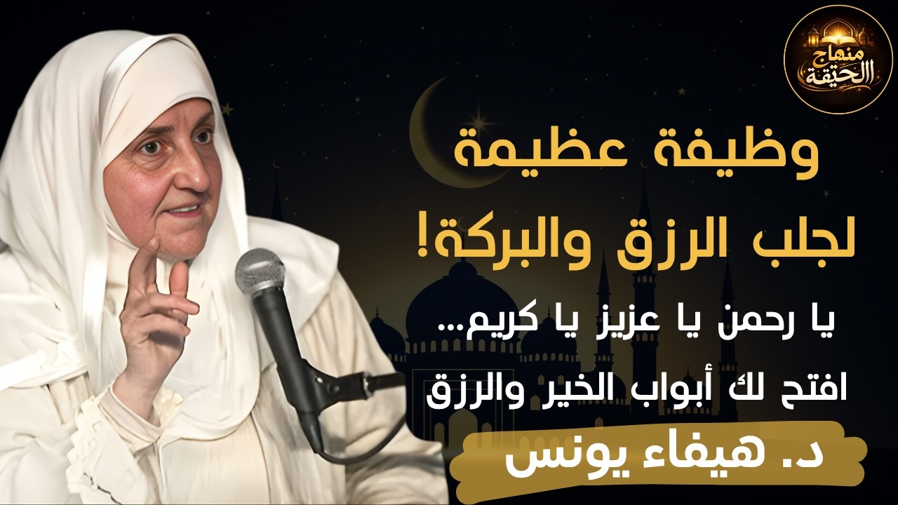 الوظيفة القوية للرزق والبركة يا رحمن يا عزيز يا كريم د. هيفاء يونس