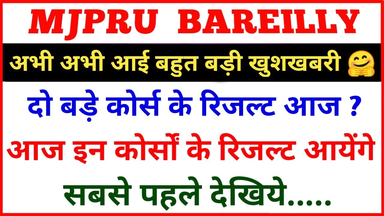mjpru result 2020 latest news today | आज इन कोर्सों के रिजल्ट आयेंगे
