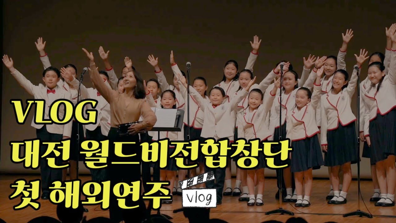 [대전 월드비전합창단] 첫! 해외연주 브이로그 🧡🎤feat.지선 지휘자