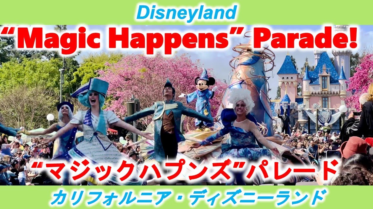 [カリフォルニア・ディズニーランド]マジックハプンズ・パレード/&ldquo;Magic Happens&rdquo; Parade[Disneyland]