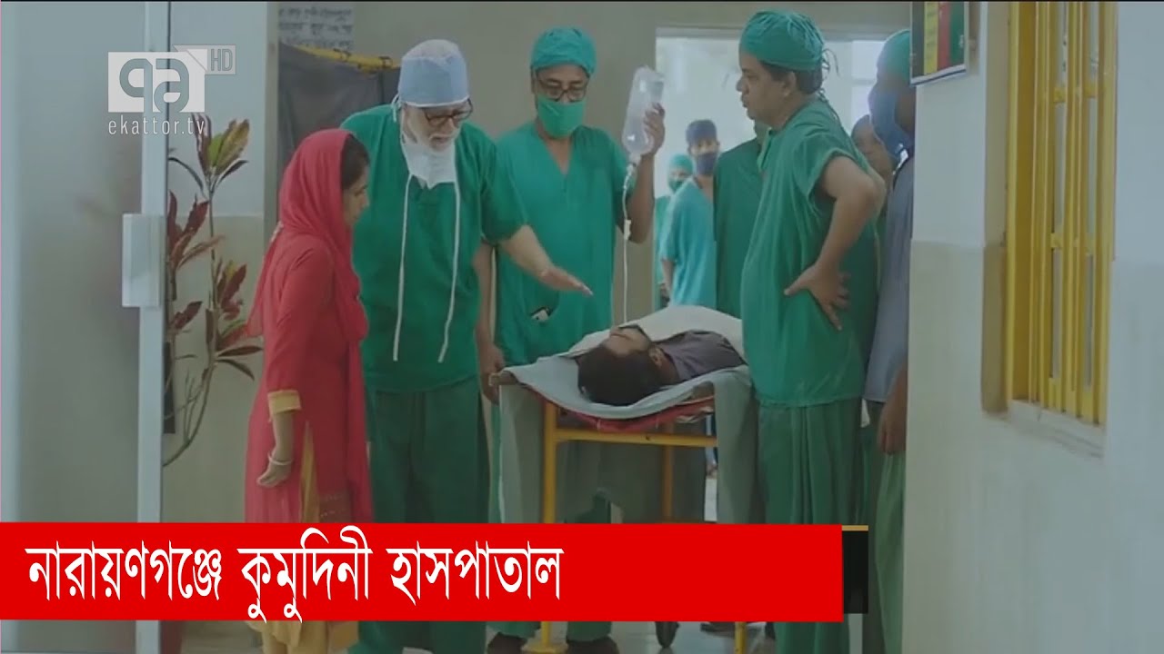 দরিদ্র ও নিম্ন আয়ের মানুষের সেবায় নারায়ণগঞ্জে কুমুদিনী হাসপাতাল | Narayongonj | News | Ekattor TV