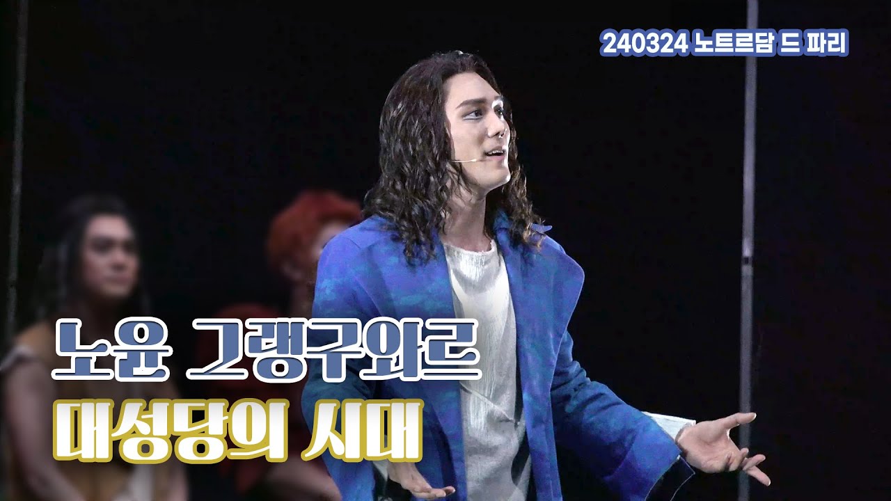 240324 노트르담 드 파리 커튼콜 - 대성당의 시대 노윤 F