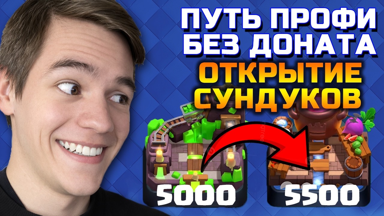 Я ДОШЕЛ ДО ЦЕЛИ! ОТКРЫЛ ВСЕ СУНДУКИ! ПУТЬ СО ДНА ДО ТОПА БЕЗ ДОНАТА #4 Clash Royale