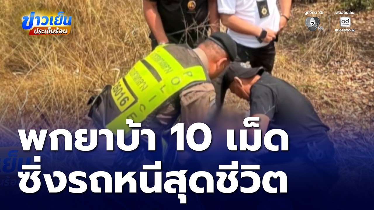 พกยาบ้า 10 เม็ด ซิ่งรถหนีสุดชีวิต | ข่าวเย็นประเด็นร้อน