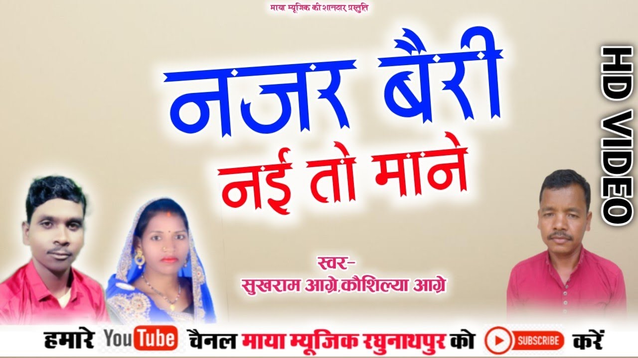 Sukhram Aagre,Kaushilya | Surgujiha Karama | Najar Bairi Nai To Maane | Maya Music