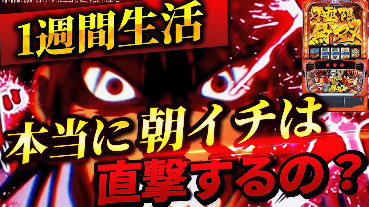 【スマスロ からくりサーカス】1週間からくり朝イチ生活したら直撃はするの？収支はどうなる？