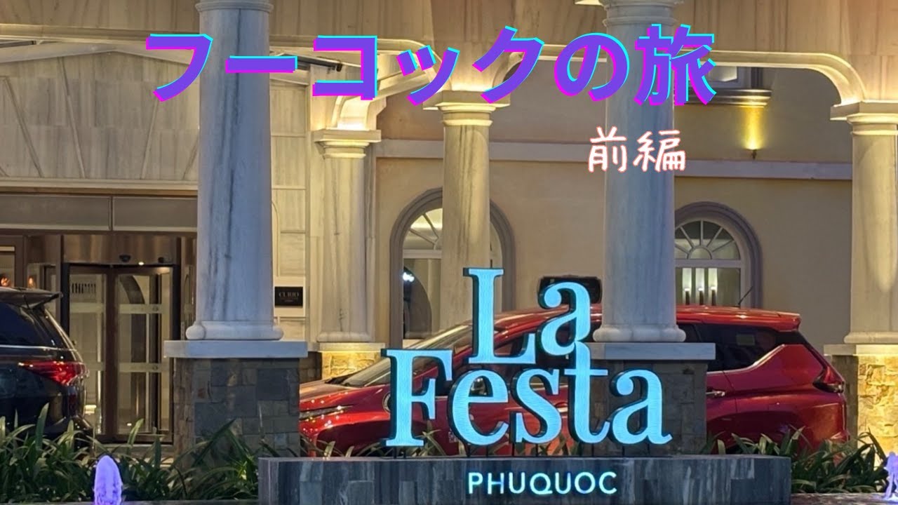 フーコックの旅