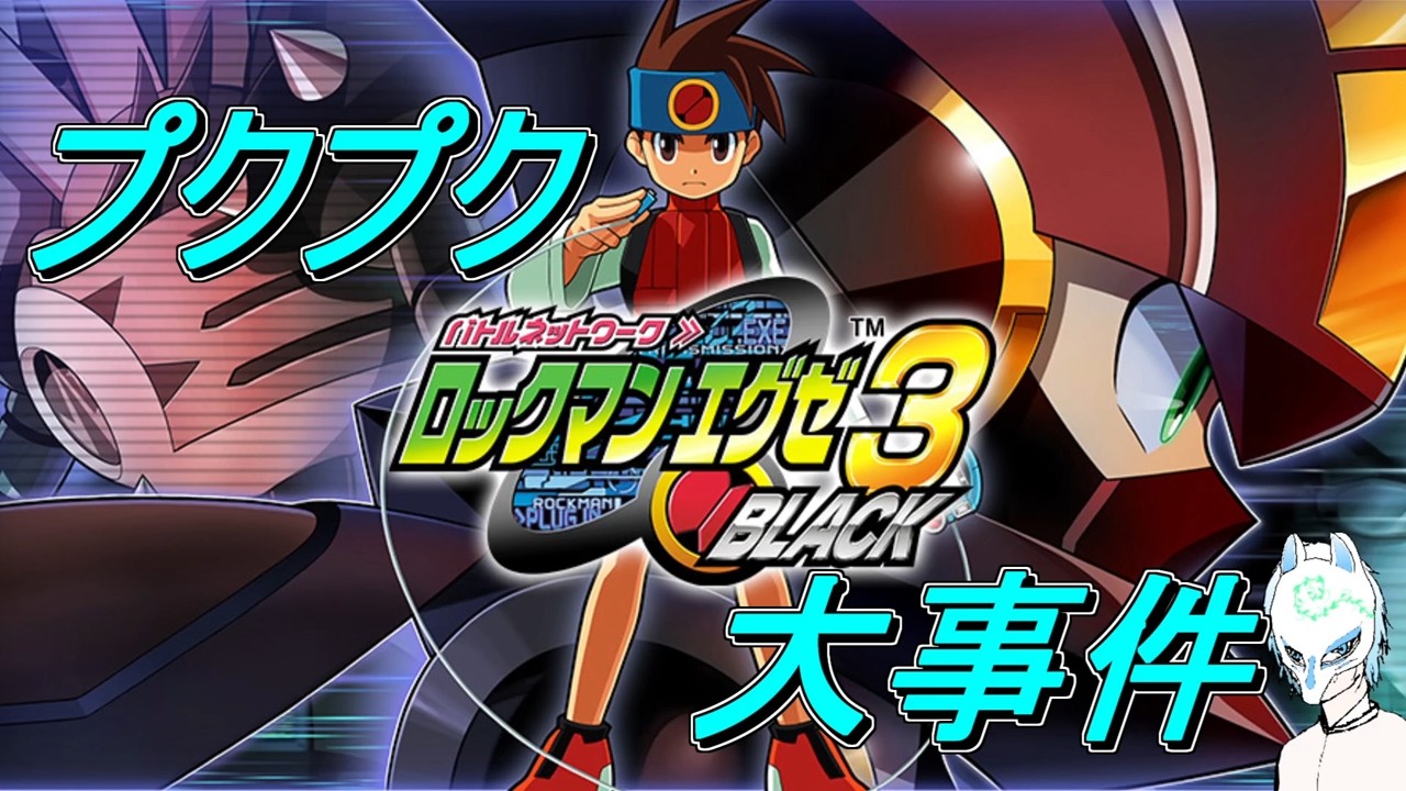 【ロックマンエグゼ3黒】ある程度覚えてる気がする3ブラックをやったるぜい!!【生声】