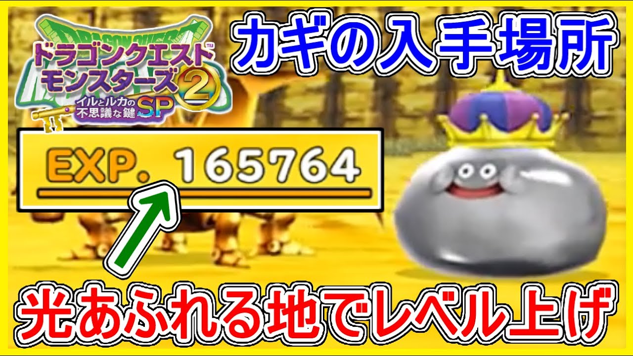 イルルカSP 光あふれる地のカギ入手方法！メタルキングでレベル上げ！【ドラクエモンスターズ2 イルとルカの不思議なカギSP 攻略 実況プレイ【メイルス】スマホ版