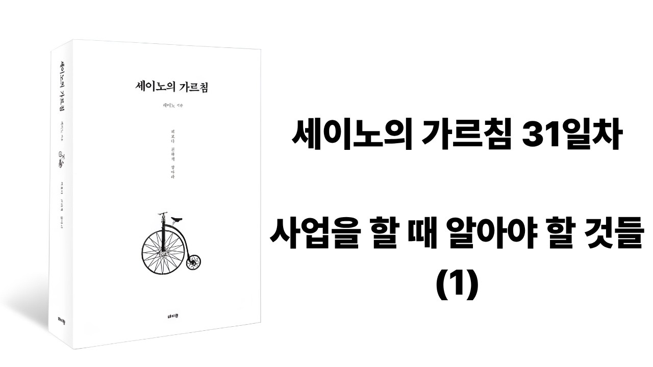 세이노의 가르침 31일차 | 사업을 할 때 알아야 할 것들(1)