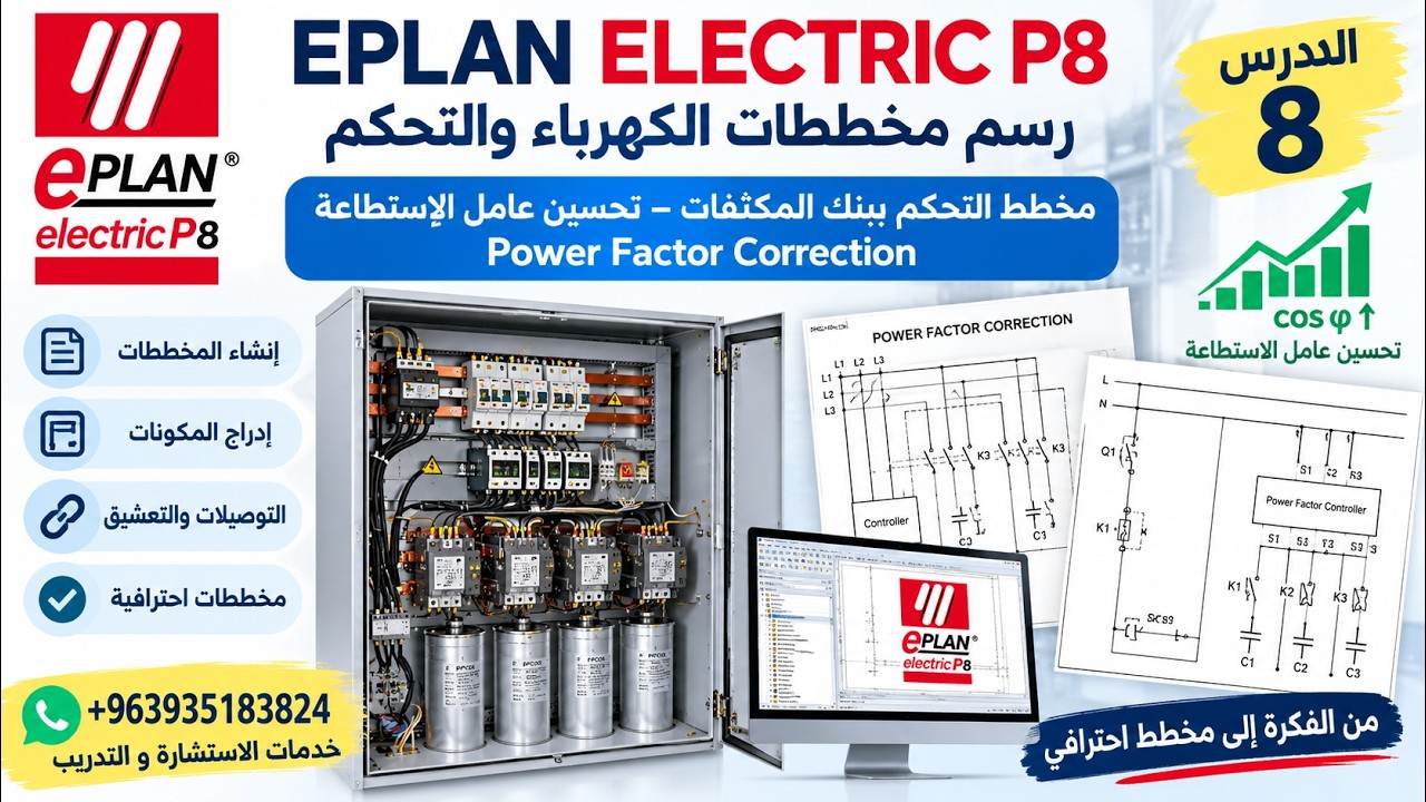 5- مخطط لوحة تحسين عامل الاستطاعة (8 مراحل) على EPLAN | شرح خطوة بخطوة.