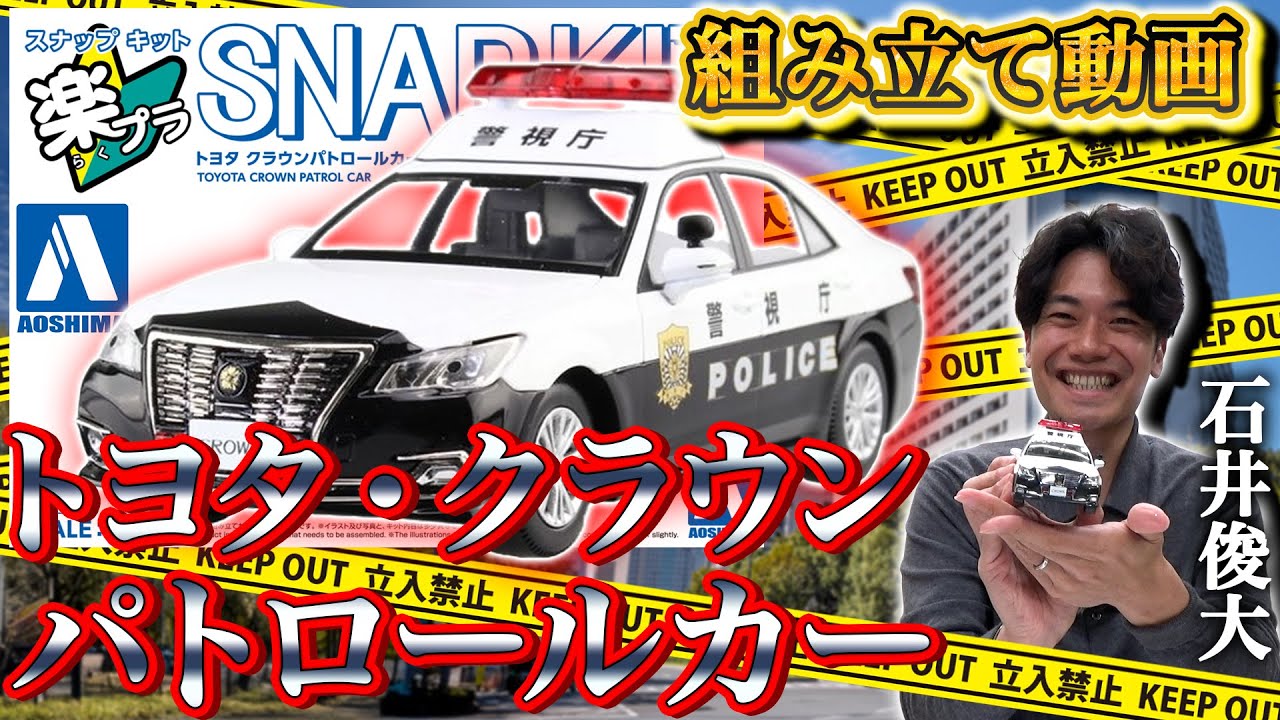 【楽プラ】パトカーのプラモデルに挑戦！超カッコいいはたらく車があっという間に完成！【おとなの秘密基地】