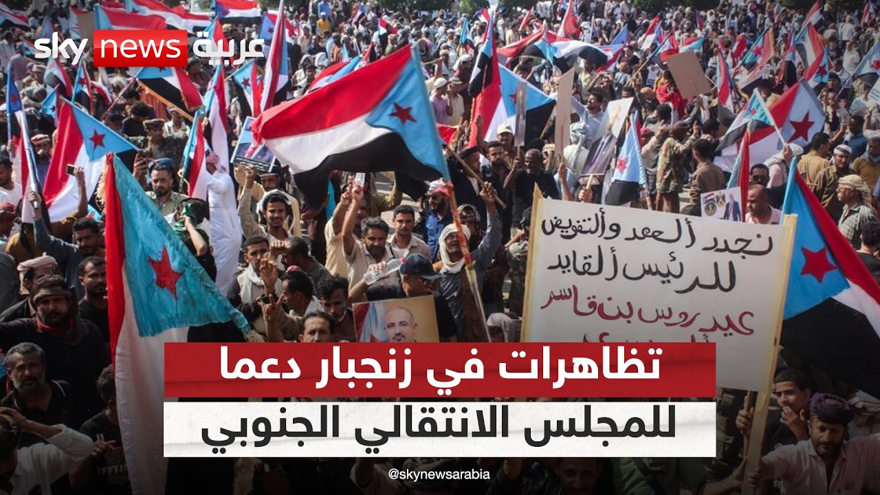 مظاهرة حاشدة في زنجبار باليمن دعما للمجلس الانتقالي الجنوبي | #التاسعة