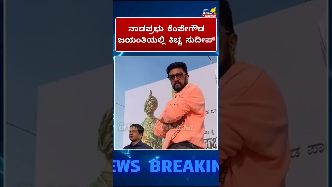 Kichcha Sudeep in Nadaprabhu Kempegowda jayanti || Brilliant Karnataka || #viraltopics #kannada