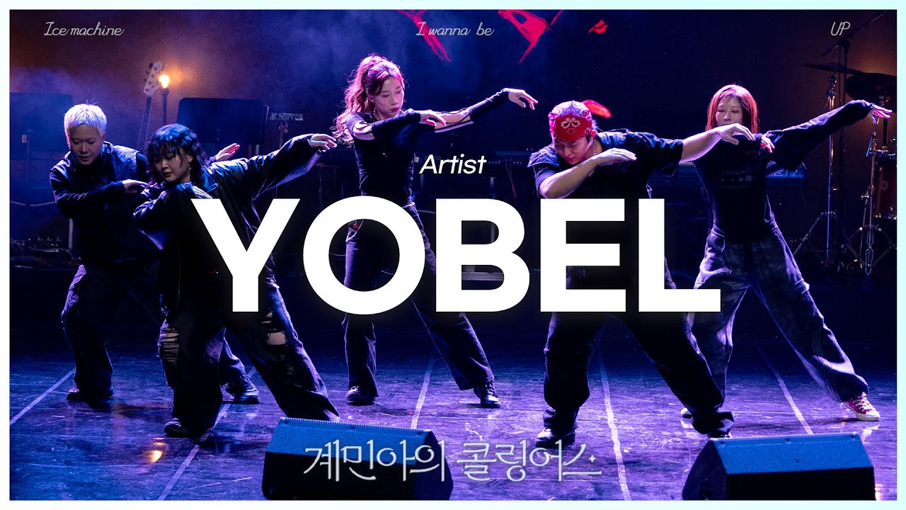 [계민아의 콜링어스] 요벨(YOBEL) - Ice machine / I wanna be / UP