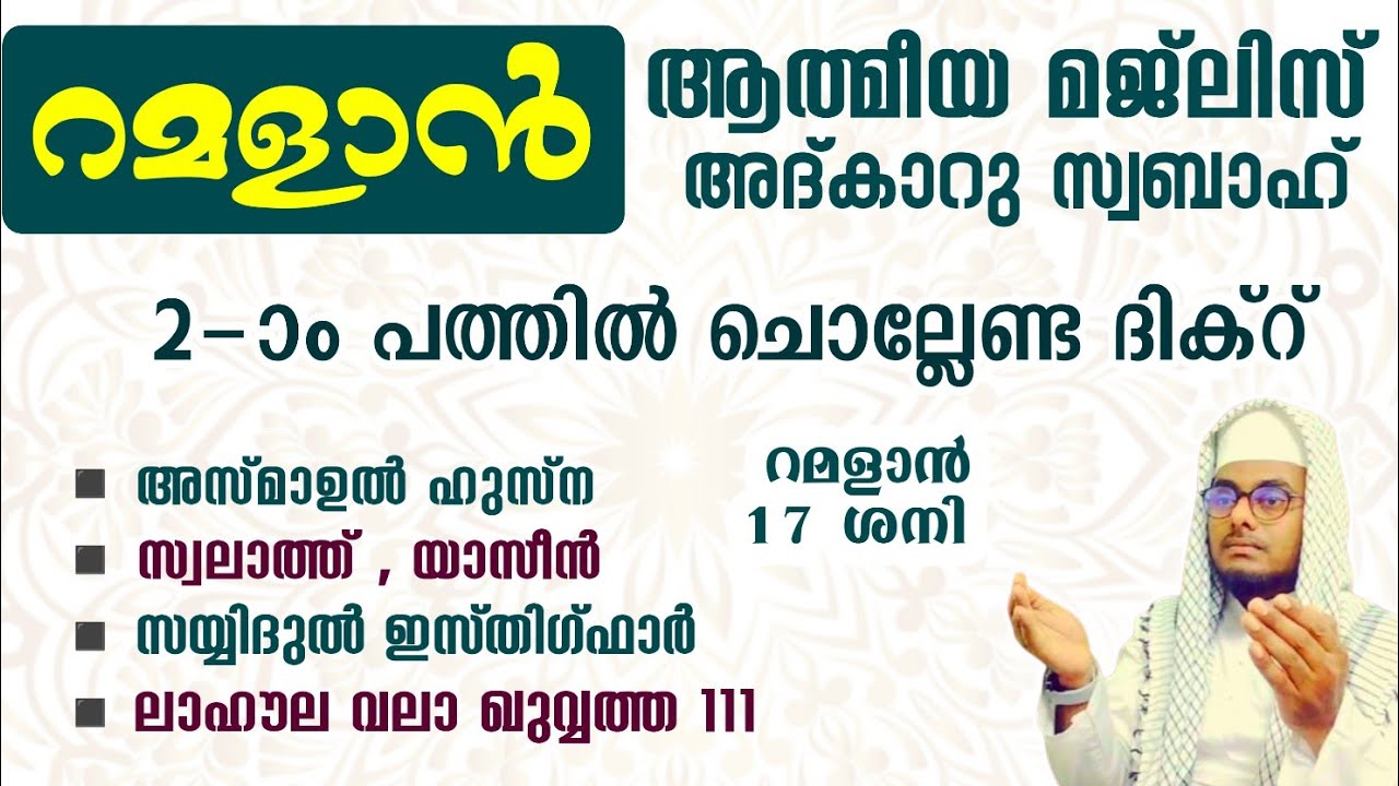 ഇന്ന് റമളാൻ 17 ശനി ഞായർ#അൽഭുത ഫലങ്ങൾ ലഭിക്കുന്ന പ്രഭാത അദ്കാറുകൾ കൂടെ ചൊല്ലി ദുആ ചെയ്യാം#Abrari