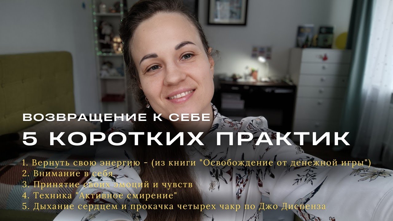 Практики на возвращение к себе