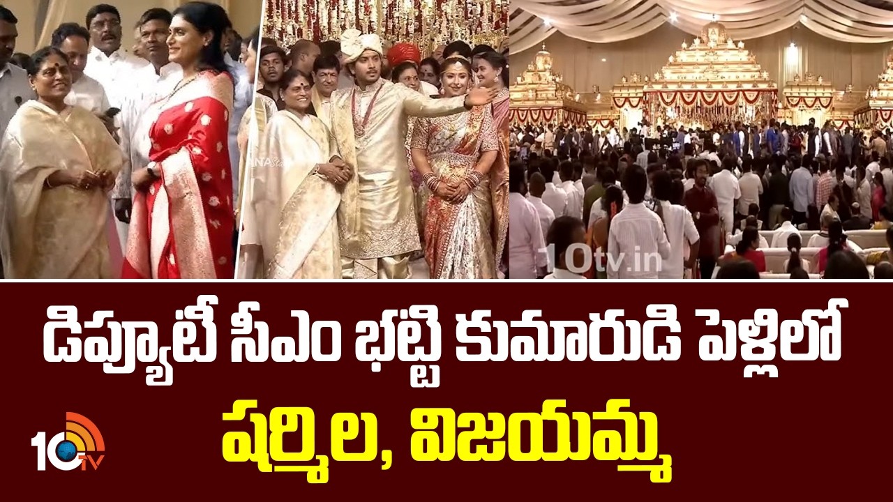 డిప్యూటీ సీఎం భట్టి కుమారుడి పెళ్లిలో షర్మిల, విజయమ్మ | YS Sharmila & Vijayamma | Bhatti son Wedding