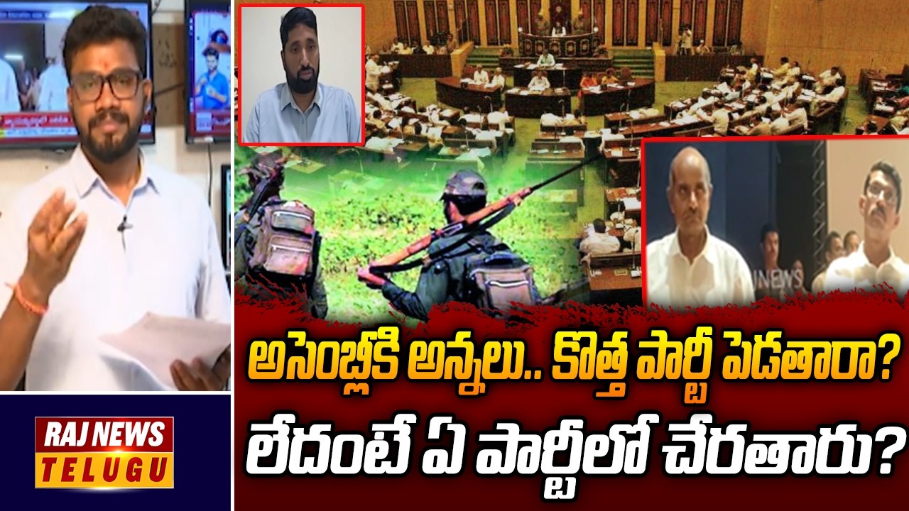 అసెంబ్లీకి అన్నలు.. కొత్త పార్టీ పెడతారా? లేదంటే ఏ పార్టీలో చేరతారు? | Maoist Devji,Raji Reddy