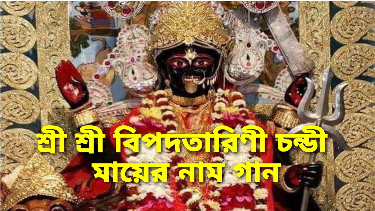 আশ্চর্য ফললাভ এই মন্ত্রে,মা বিপদতারিণী চন্ডী মায়ের নাম গান-Ma Bipodtarini Chandi Mayer Nam Gan