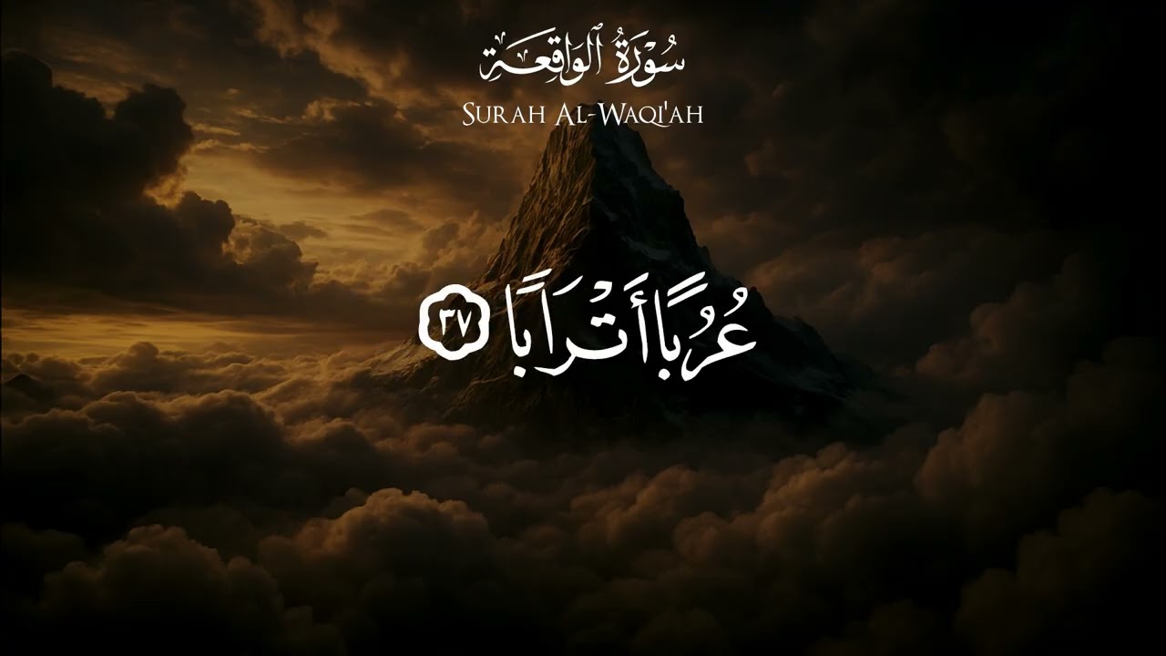 سوره الواقعة كاملة 🩶 | الشيخ : ماهر المعيقلي 🤍🫀