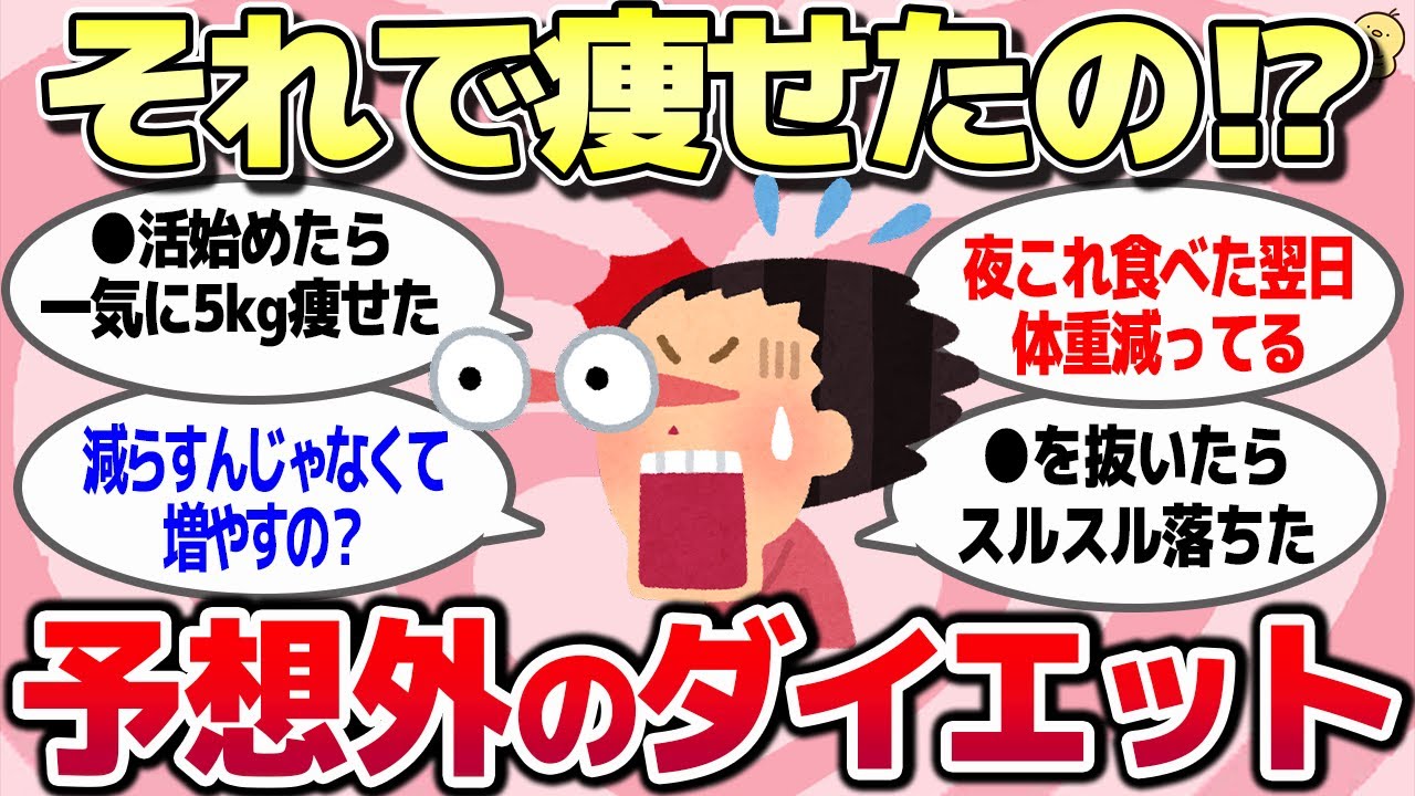 【有益スレ】マジこれで⁉効果ありすぎてビビった…意外なダイエット成功体験教えてww【がるちゃんまとめ】