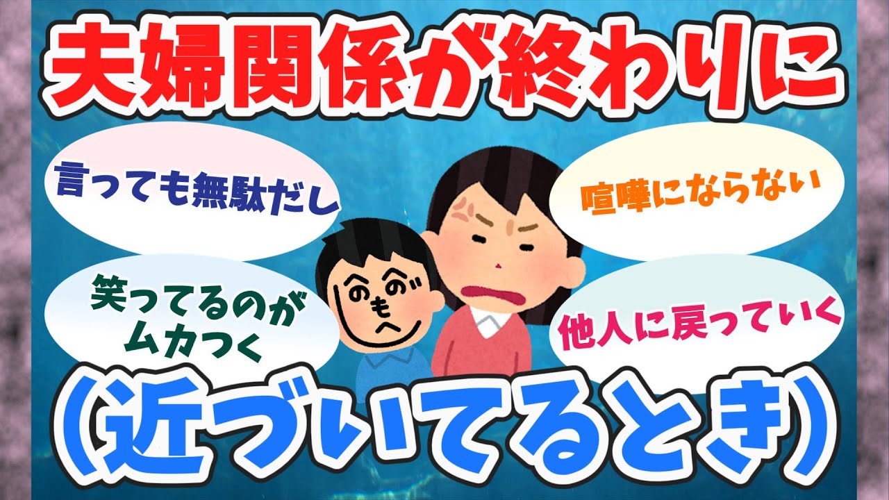 【雑談】夫婦関係が終わりに近づいてるとき【聞き流し】