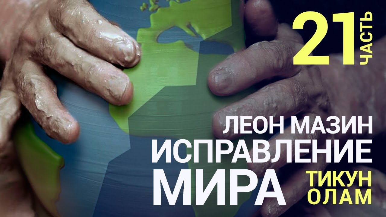 Исправление мира (Тикун Олам). Урок 21