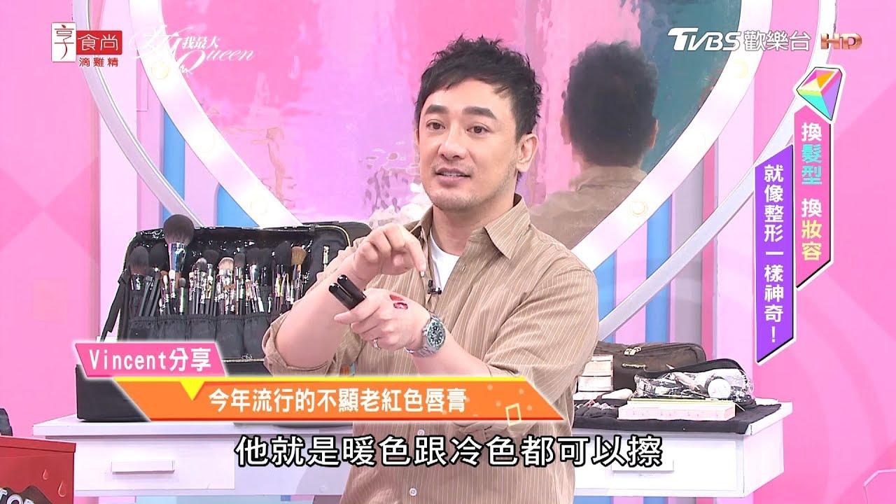 Vincent老師分享 如何挑選適合自己的口紅唇色？！ 女人我最大 20191104
