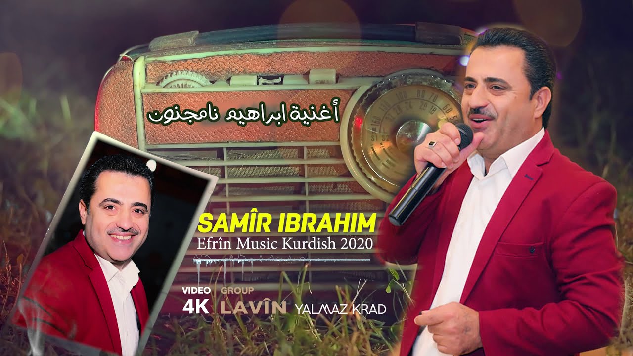الفنان سمير ابراهيم🎤 روائع تركي وعربي🎼 اغنية نامجنون✔️  SAMÎR IBRAHÎM