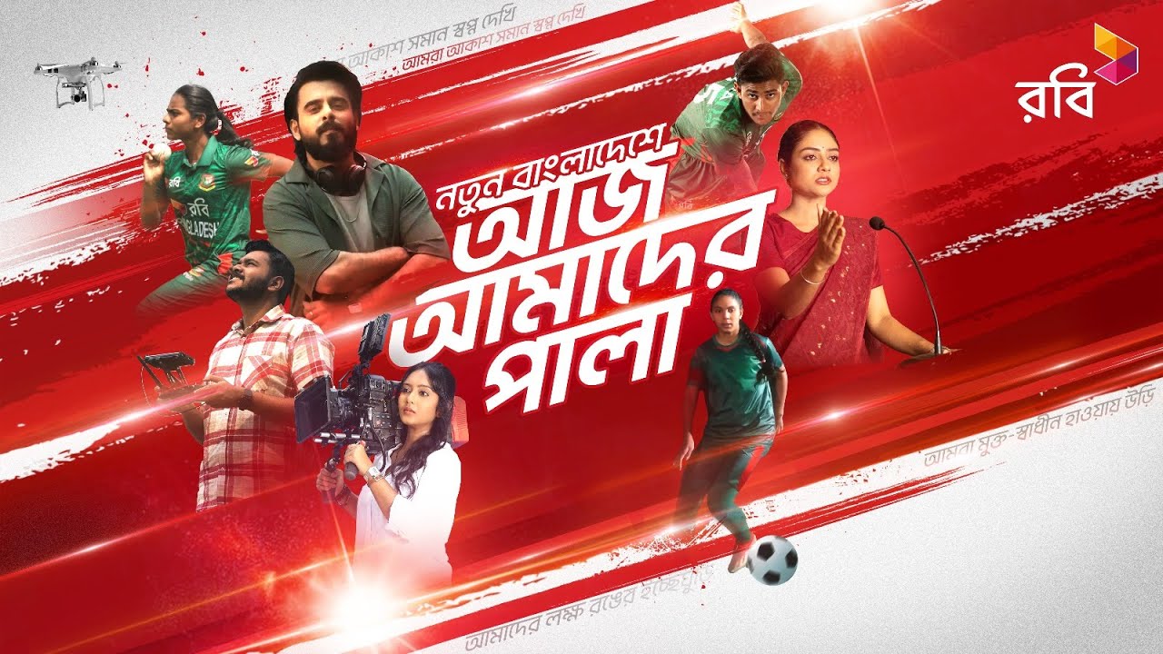 নতুন বাংলাদেশে, আজ আমাদের পালা