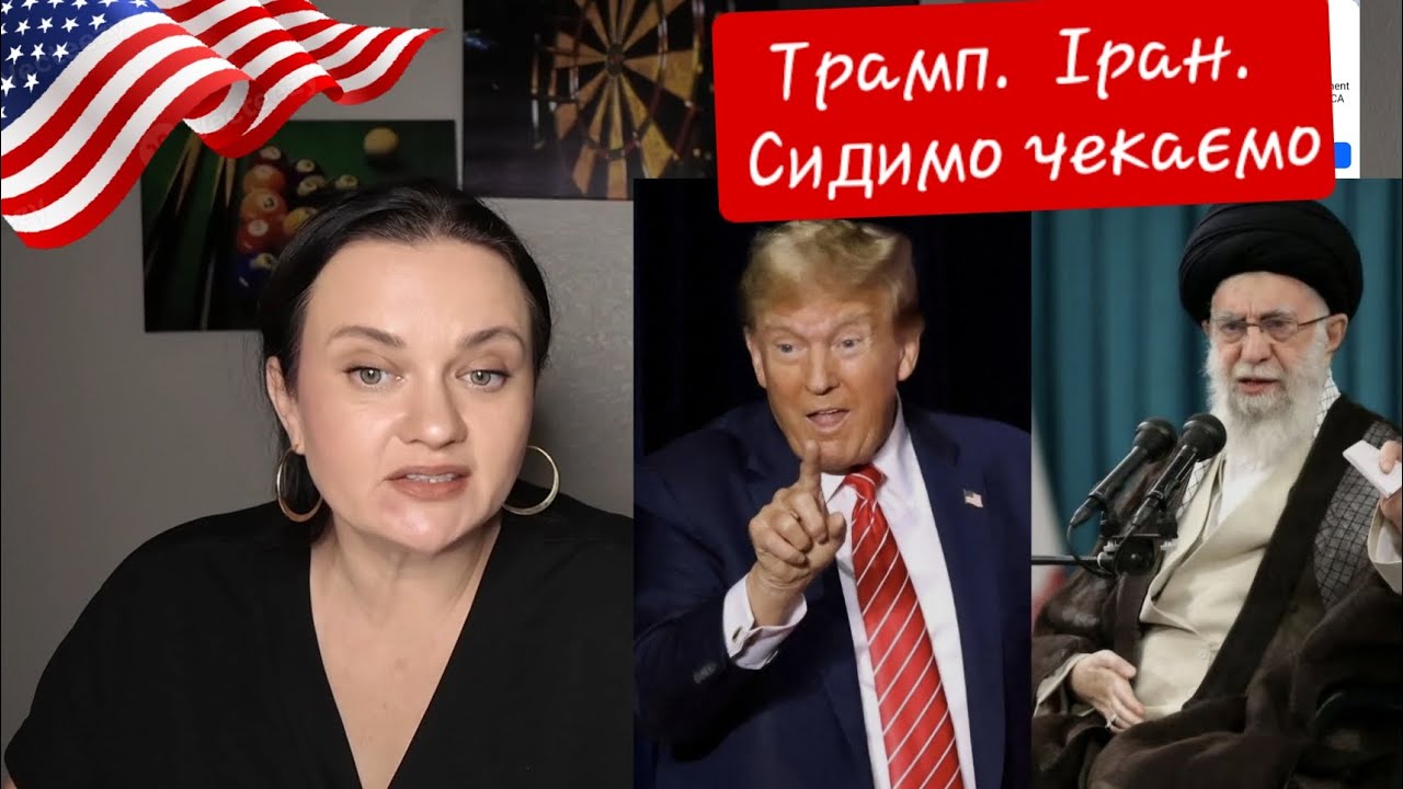 Чекаємо Іран.