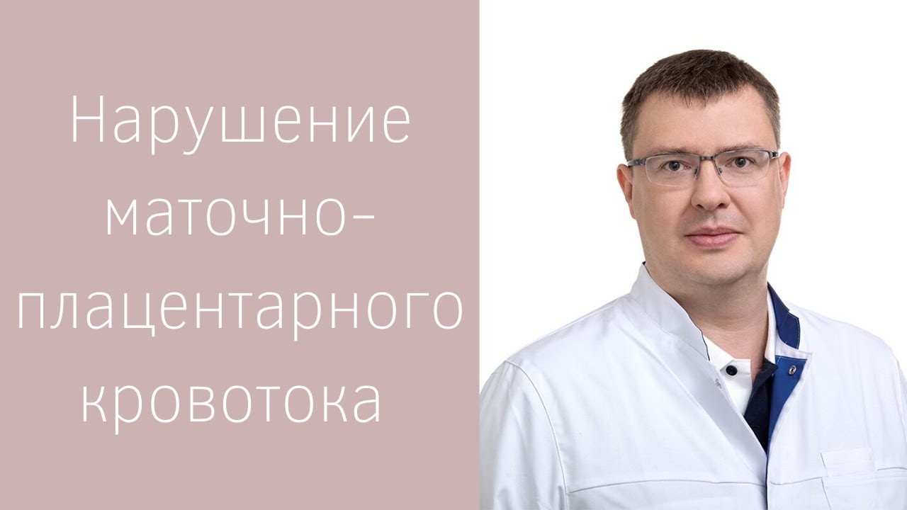 Нарушение маточно-плацентарного кровотока